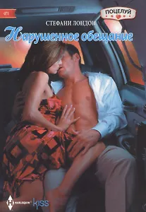 Нарушенное обещание