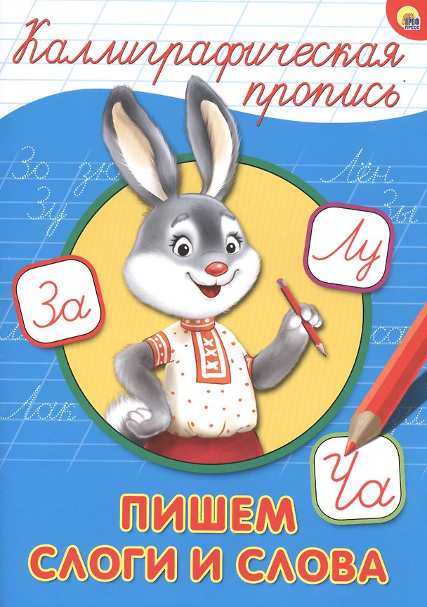 Книга КАЛЛИГРАФИЧЕСКАЯ ПРОПИСЬ А4. ПИШЕМ СЛОГИ И СЛОВА () — 1