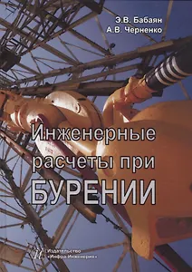 Инженерные расчеты при бурении