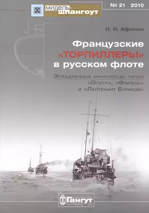 Мидель-шпангоут № 21 2010 французские торпиллеры" в русском флоте Эскадренные миноносцы типов "Осетр", "Форель", и "Лейтенант Бураков"" — 2653053 — 1