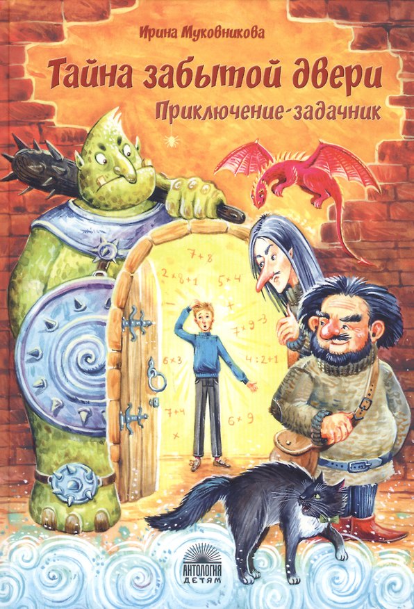 Книга Тайна забытой двери. Приключение-задачник () — 1