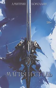 Магия и Сталь