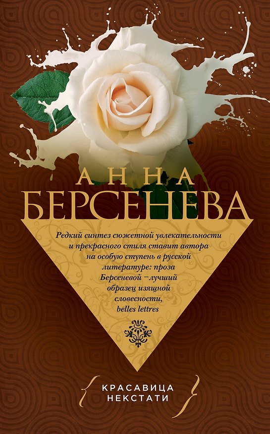 Книга Красавица некстати (Анна Берсенева) — 1