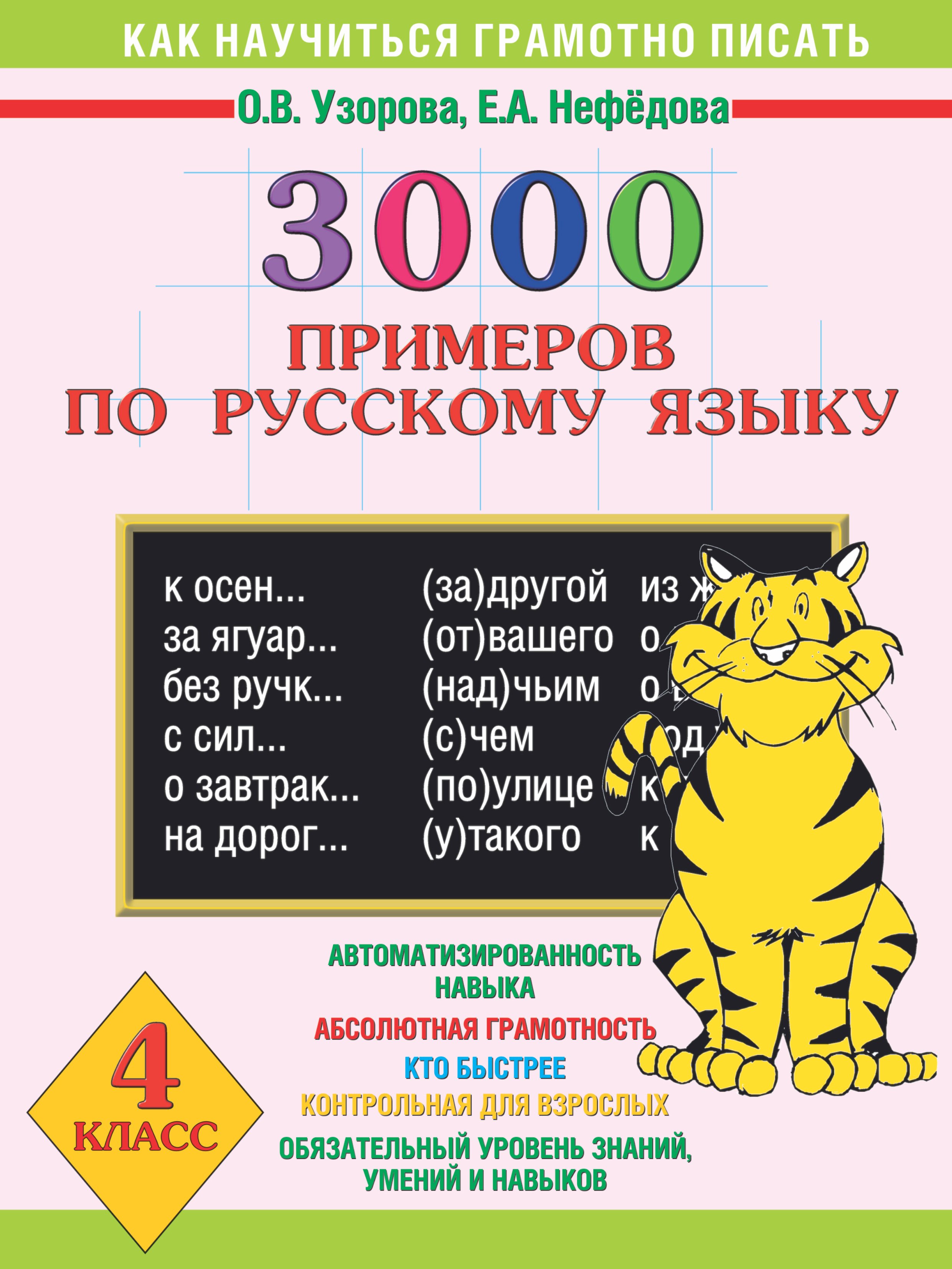 

3000 примеров по русскому языку. 4 класс