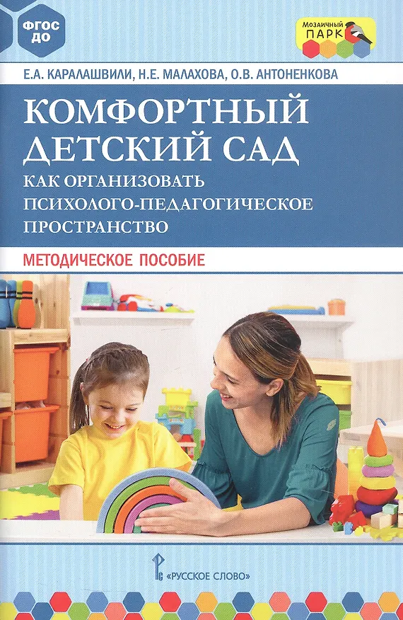 Книга Комфортный детский сад. Как организовать психолого-педагогическое пространство. Методическое пособие (Елена Каралашвили, Ольга Антоненкова, Наталья Малахова) — 1