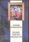 Книга История человечества. Индия,Цейлон,Индокитай ()