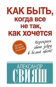 Как быть, когда все не так, как хочется. Как понять уроки жизни и стать ее любимцем