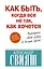 Как быть, когда все не так, как хочется. Как понять уроки жизни и стать ее любимцем — 2377677 — 1