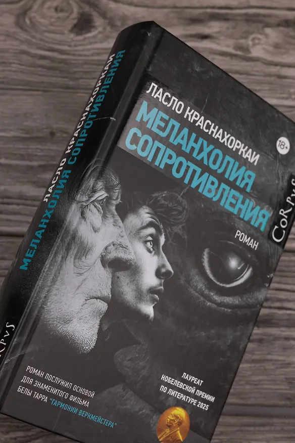 Книга Меланхолия сопротивления (Ласло Краснахоркаи) — 9