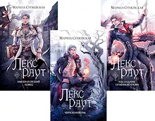 Комплект из 3 книг: Лекс Раут: Чернокнижник. Том 1. императорский ловец. Том 2. Наследник Огненной крови. Том 3