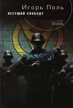 Несущий свободу