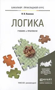 Логика. Учебник и практикум для прикладного бакалавриата