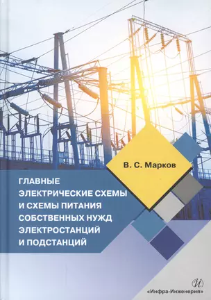 Главные электрические схемы и схемы питания собственных нужд электростанций и подстанций. Учебное пособие по курсу "Электрическая часть электростанций и подстанций" — 2762277 — 1