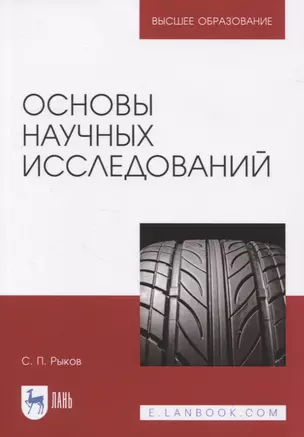 Основы научных исследований. Учебное пособие для вузов — 2835839 — 1