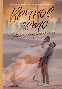 Вечное Лето - обратная сторона успеха