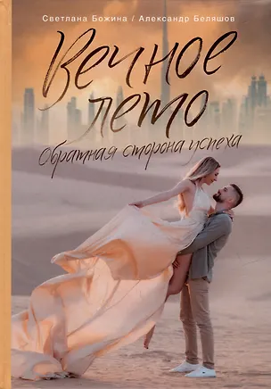 Книга Вечное Лето - обратная сторона успеха (Светлана Божина, Александр Беляшов)