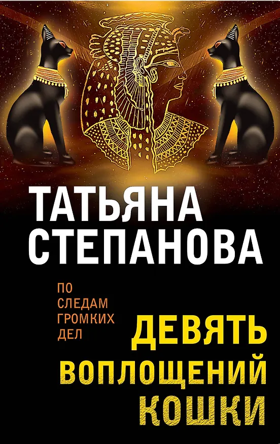 Книга Девять воплощений кошки (Татьяна Степанова) — 1