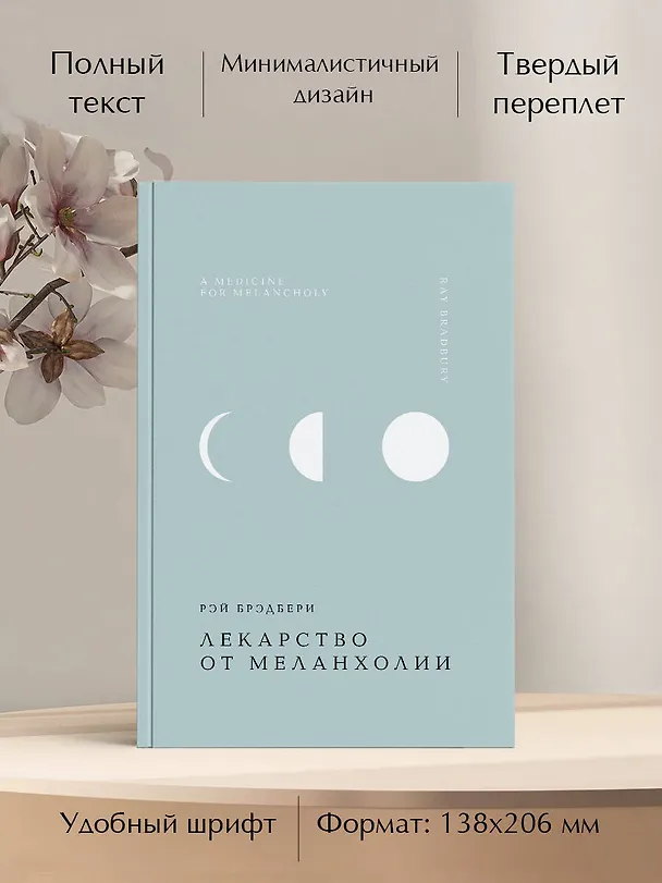 Книга Лекарство от меланхолии (Рэй Брэдбери) — 8