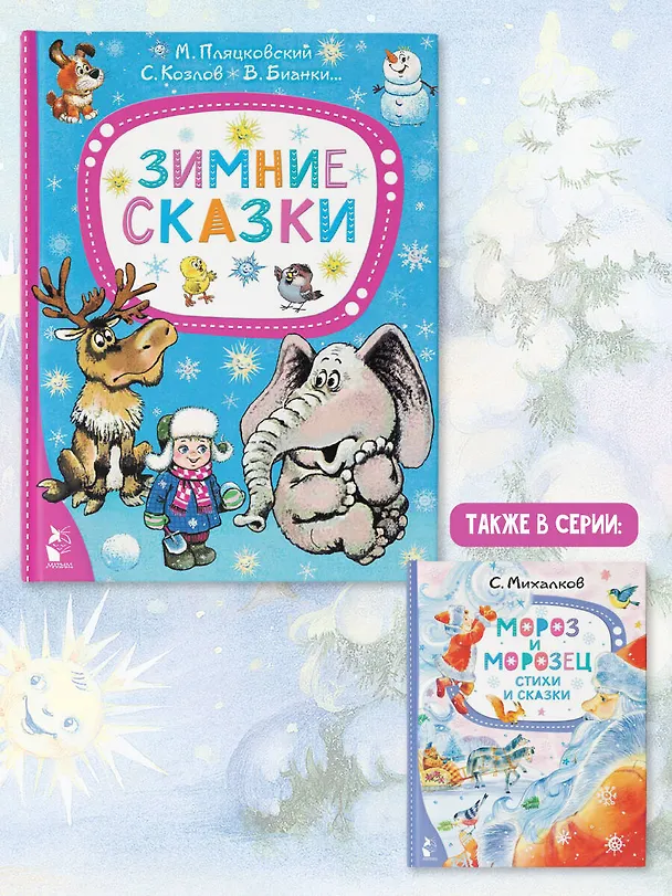Книга Зимние сказки (Михаил Пляцковский, Сергей Козлов, Виталий Бианки) — 8