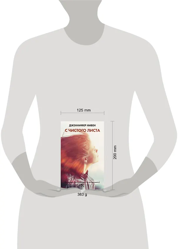 Книга С чистого листа: роман (Дженнифер Нивен) — 4
