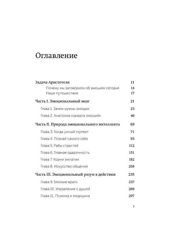 Книга Эмоциональный интеллект. Почему он может значить больше, чем IQ. Легкий выбор (Дэниел Гоулман) — 10