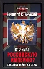 Книга Кто убил Российскую империю? Главная тайна ХХ века (Николай Стариков)