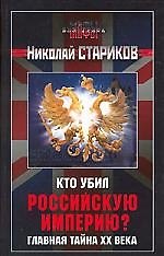 Книга Кто убил Российскую империю? Главная тайна ХХ века (Николай Стариков) — 1