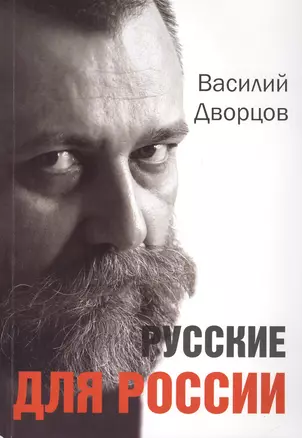 Русские для России — 2409633 — 1