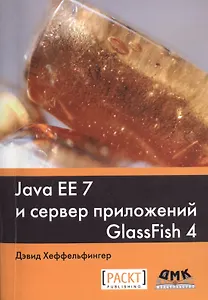 Java EE 7 и сервер приложений GlassFish 4