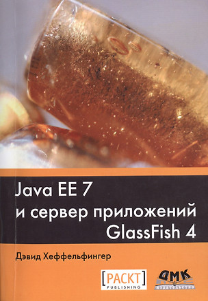 Java EE 7 и сервер приложений GlassFish 4 — 2480940 — 1