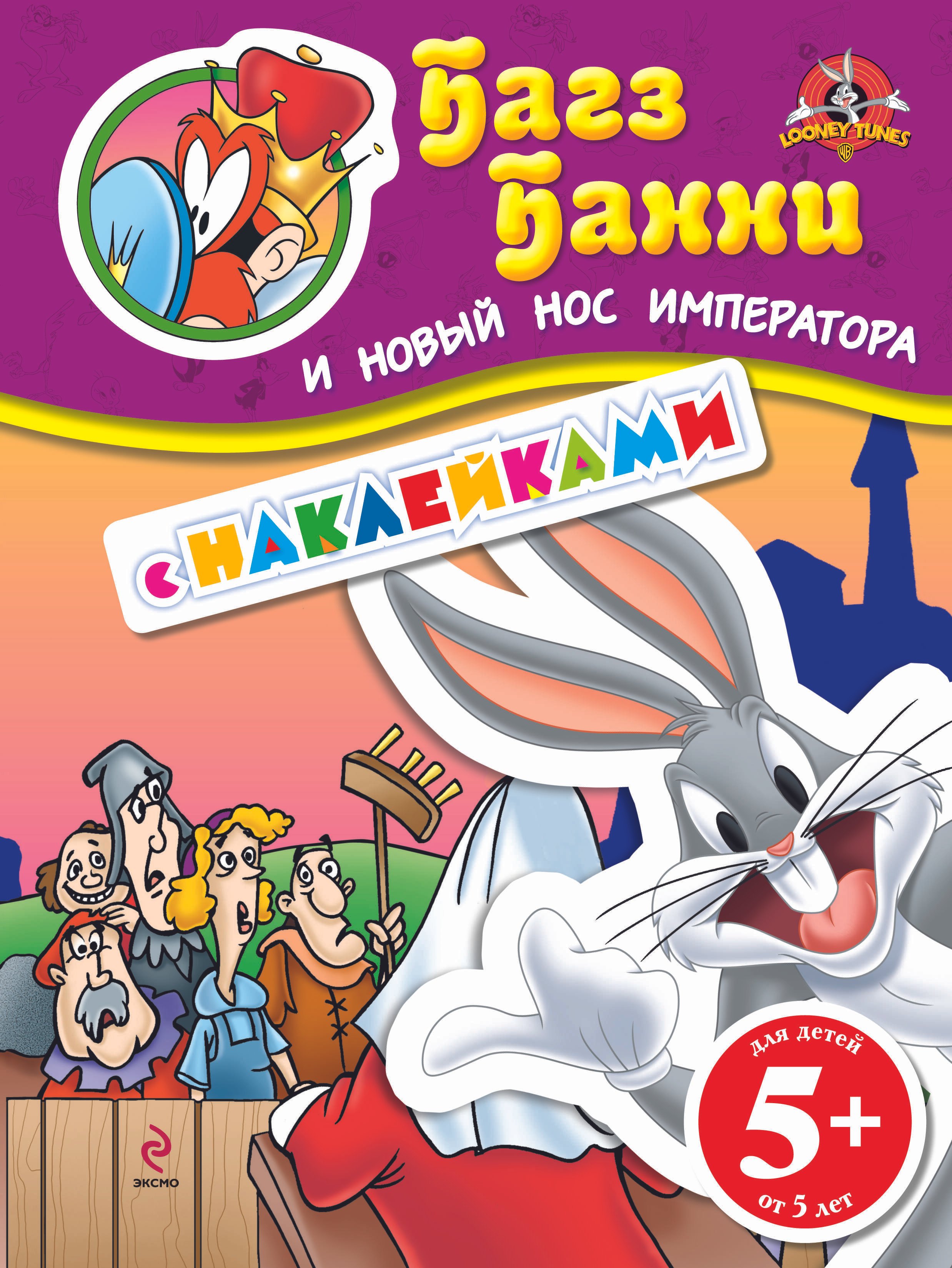 

ЛуниТ.5+Багз Банни и нов.нос императора(с накл.)