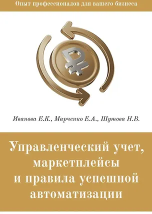 Книга Управленческий учет, маркетплейсы и правила успешной автоматизации (Наталья Шутова, Екатерина Марченко, Елена Иванова)