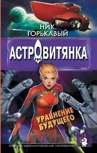 Астровитянка. Уравнение будущего