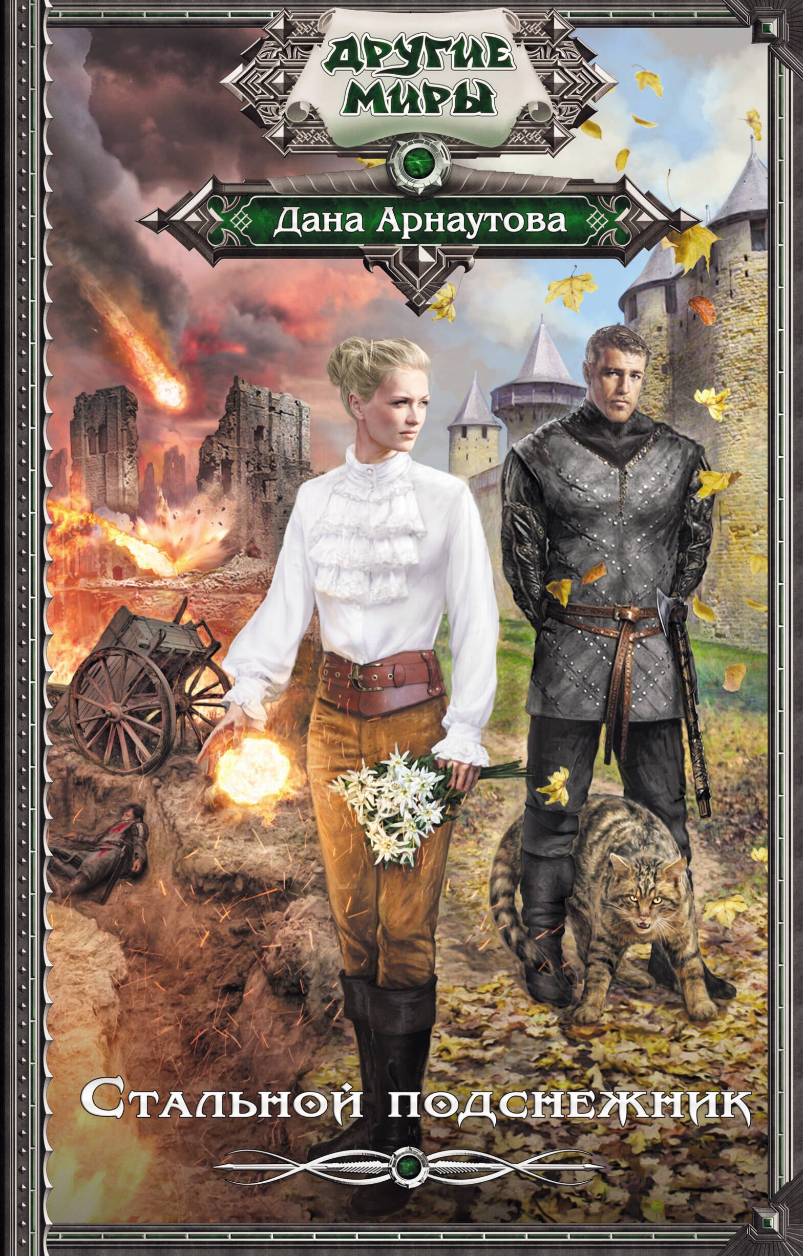 

Стальной подснежник