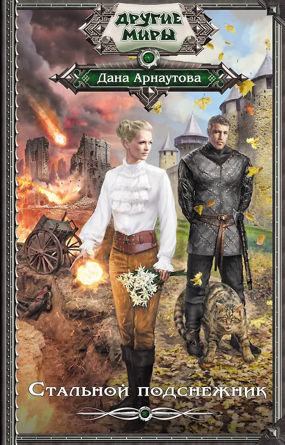 Книга Стальной подснежник (Дана Арнаутова) — 1