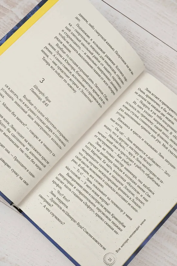 Книга Все матери ненавидят меня (Сара Харман) — 13
