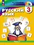 Русский язык. 3 класс. Учебное пособие. В двух частях. Часть 1 — 3157365 — 1
