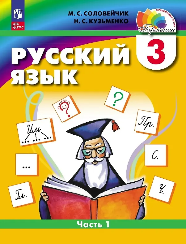 Книга Русский язык. 3 класс. Учебное пособие. В двух частях. Часть 1 (Марина Соловейчик, Надежда Кузьменко) — 1