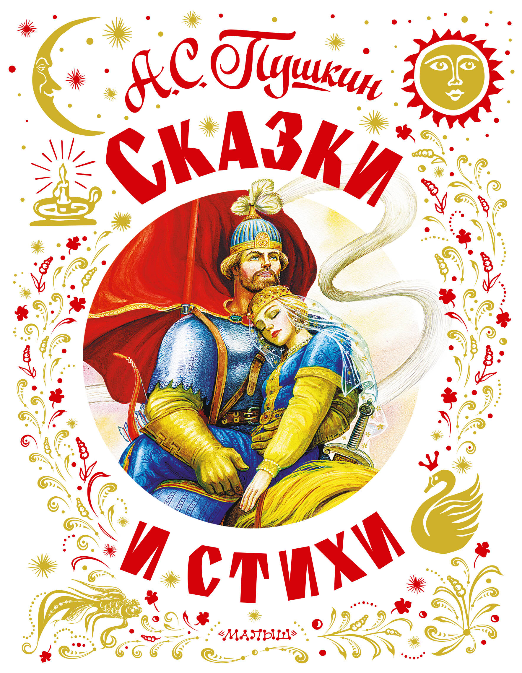 Александр Сергеевич Пушкин Сказки и стихи