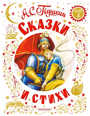 Книга Сказки и стихи (Александр Пушкин)