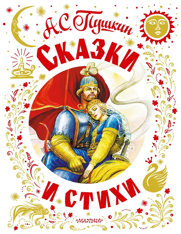 Книга Сказки и стихи (Александр Пушкин) — 1