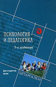 Психология и педагогика для студентов вузов