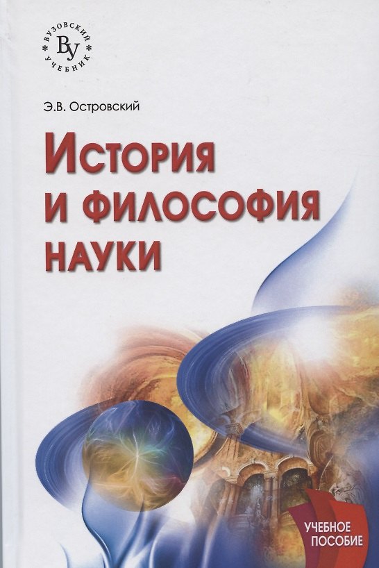 Книга История и философия науки: учебное пособие. 2-е издание, исправленное и дополненное (Эдуард Островский) — 1