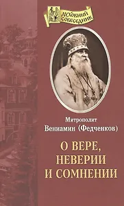 О вере неверии и сомнении