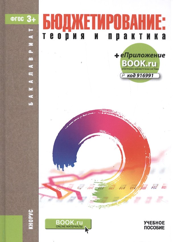 Книга Бюджетирование: теория и практика () — 1