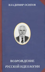 Возрождение русской идеологии