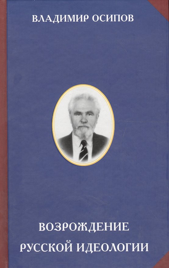 Книга Возрождение русской идеологии () — 1