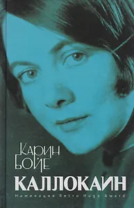 Каллокаин: роман
