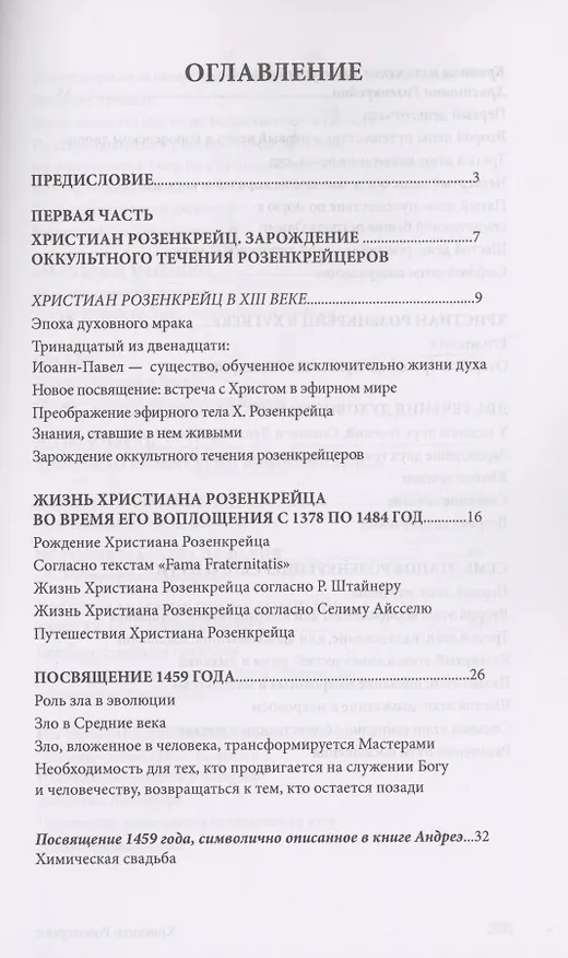 Книга Христиан Розенкрейц и великие проводники человечества (Лиз Сюрмели) — 2