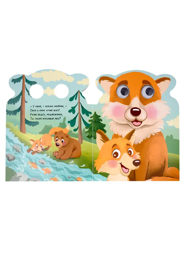 Книга Мой папа самый лучший. Милые книжки с глазками (Анна Купырина) — 4